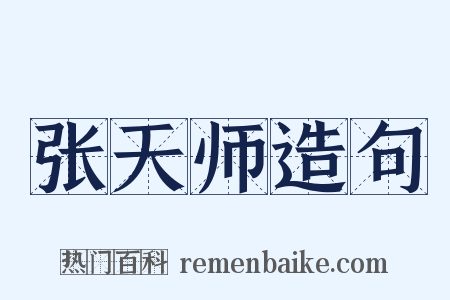 张天师造句是什么意思的图片